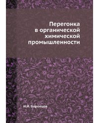 Перегонка в органической химической промышленности