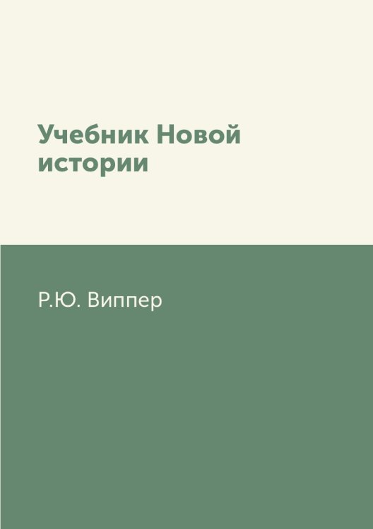 Учебник Новой истории