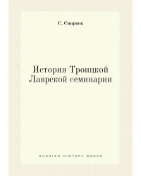 История Троицкой Лаврской семинарии