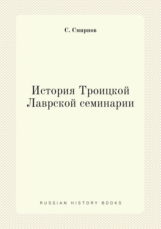 История Троицкой Лаврской семинарии