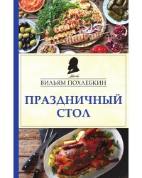 Праздничный стол