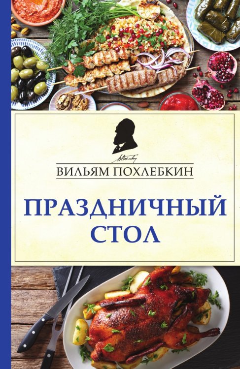 Праздничный стол Праздничный стол