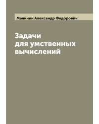 Задачи для умственных вычислений