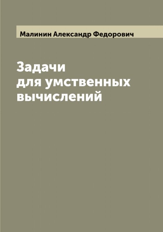 Обложка книги «Задачи для умственных вычислений» — Малинин Александр Федорович, ISBN 9785519950435