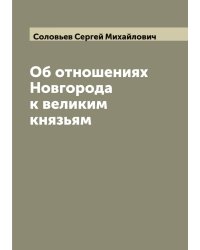 Об отношениях Новгорода к великим князьям