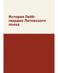 История Лейб-гвардии Литовского полка