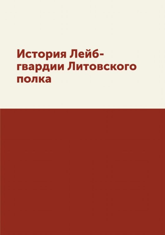 История Лейб-гвардии Литовского полка