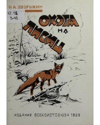 Охота на лисиц