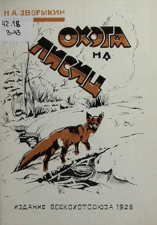 Обложка книги «Охота на лисиц» — Зворыкин Николай Анатольевич, ISBN 9785521974870