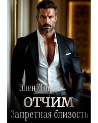Отчим. Запретная близость