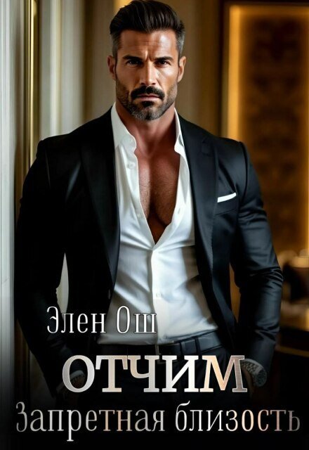 Обложка книги «Отчим. Запретная близость» — Элен Ош, ISBN 9785524027078