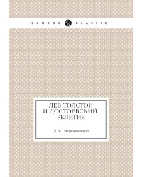 Лев Толстой и Достоевский. Религия