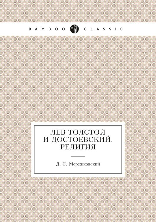 Лев Толстой и Достоевский. Религия