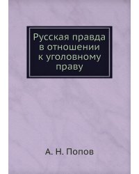 Русская правда в отношении к уголовному праву