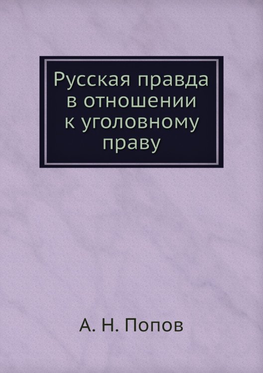 Русская правда в отношении к уголовному праву