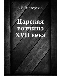 Царская вотчина 17 века