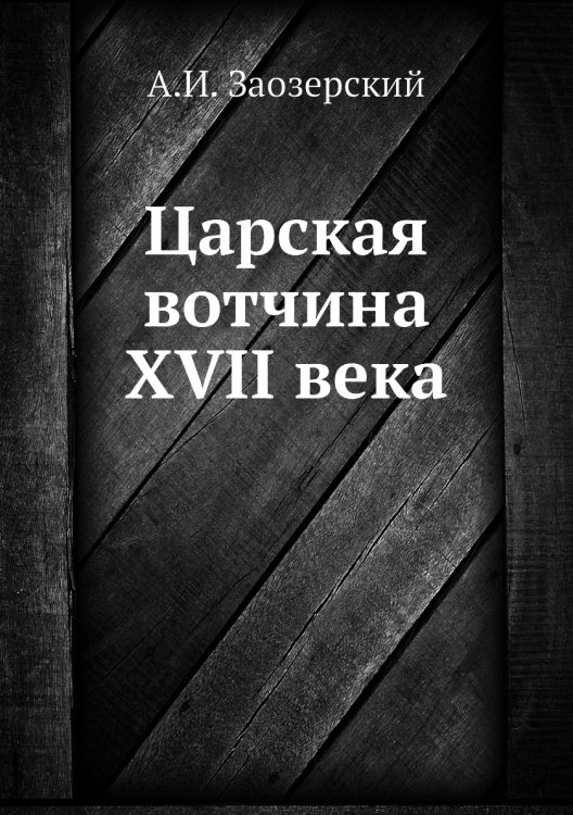 Царская вотчина 17 века