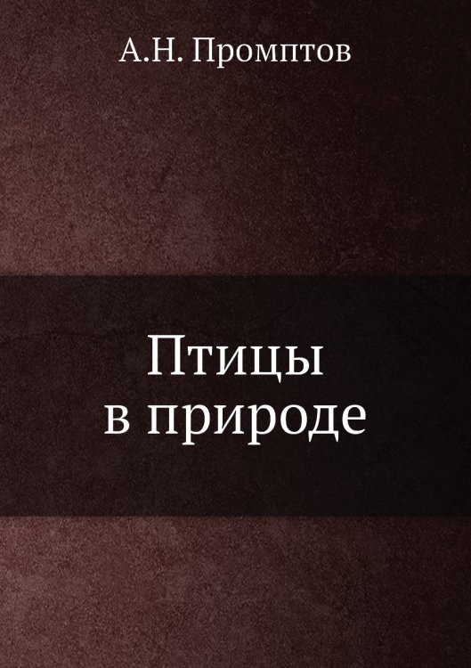Птицы в природе Птицы в природе