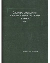 Словарь церковно-славянскаго и русскаго языка