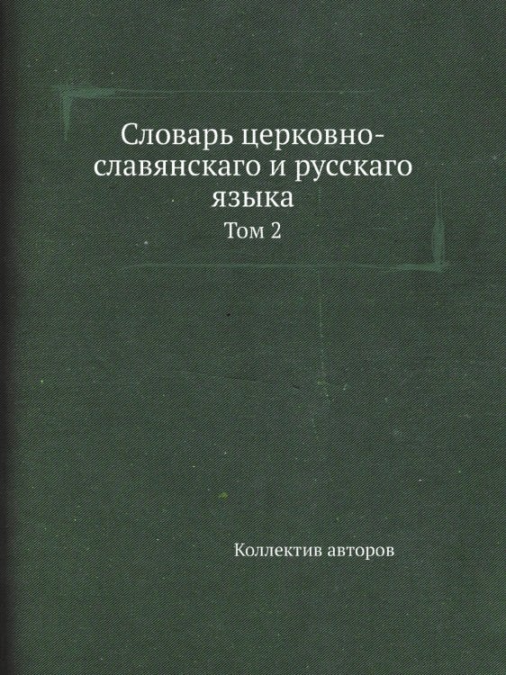 Словарь церковно-славянскаго и русскаго языка