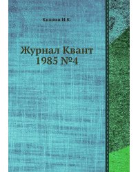 Журнал Квант 1985 №4