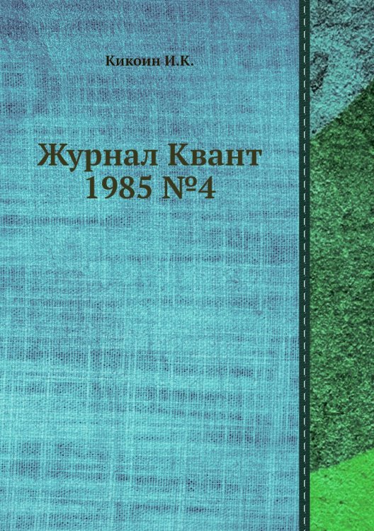 Журнал Квант 1985 №4 Журнал Квант 1985 №4