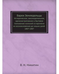 Евреи Земледельцы