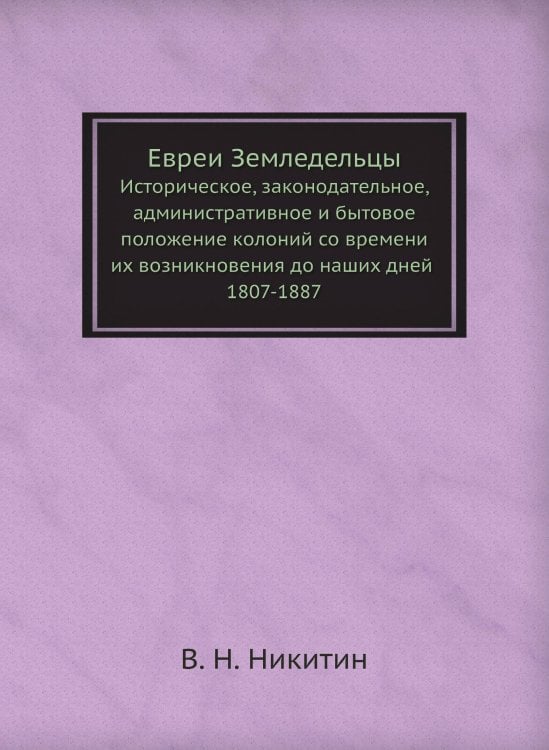 Евреи Земледельцы