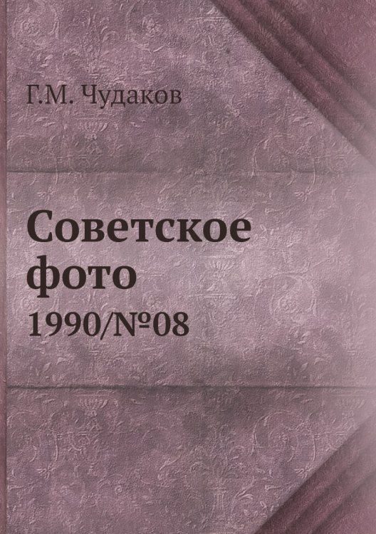 Советское фото