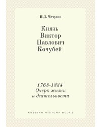 Князь Виктор Павлович Кочубей 1768-1834. Очерк жизни и деятельности