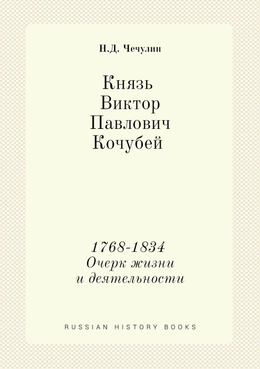 Князь Виктор Павлович Кочубей 1768-1834. Очерк жизни и деятельности
