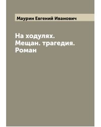 На ходулях. Мещан. трагедия. Роман