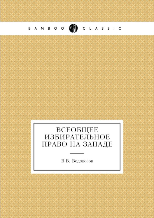 Всеобщее избирательное право на Западе Всеобщее избирательное право на Западе