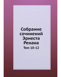 Собрание сочинений Эрнеста Ренана