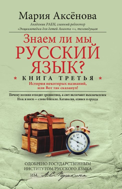 Знаем ли мы русский язык?