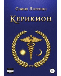Керикион
