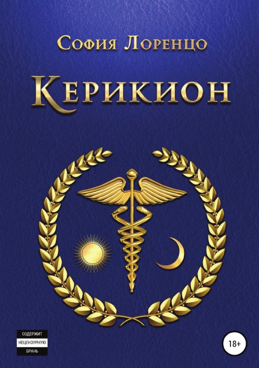 Обложка книги «Керикион» — София Лоренцо, ISBN 9785532958654