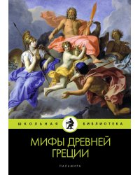 Мифы Древней Греции