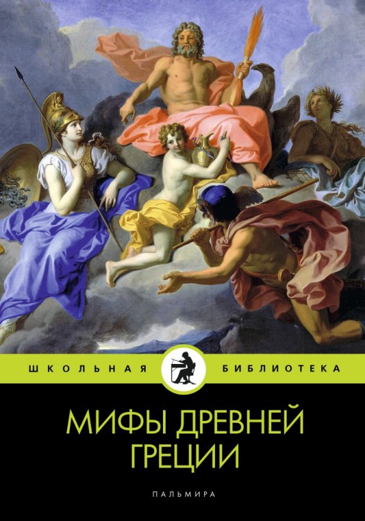 Обложка книги «Мифы Древней Греции» — Не указан, ISBN 9785517029119