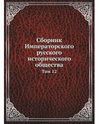 Сборник Императорского русского исторического общества