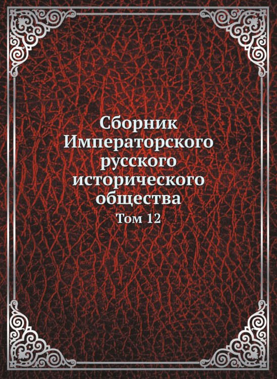 Сборник Императорского русского исторического общества