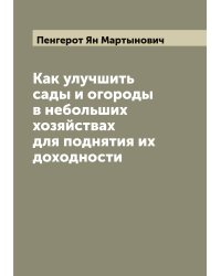 Как улучшить сады и огороды в небольших хозяйствах для поднятия их доходности