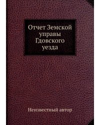 Отчет Земской управы Гдовского уезда
