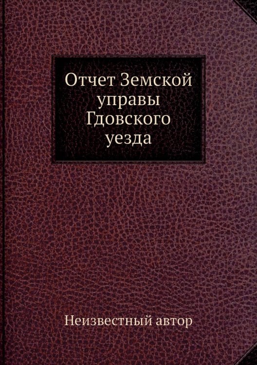Отчет Земской управы Гдовского уезда