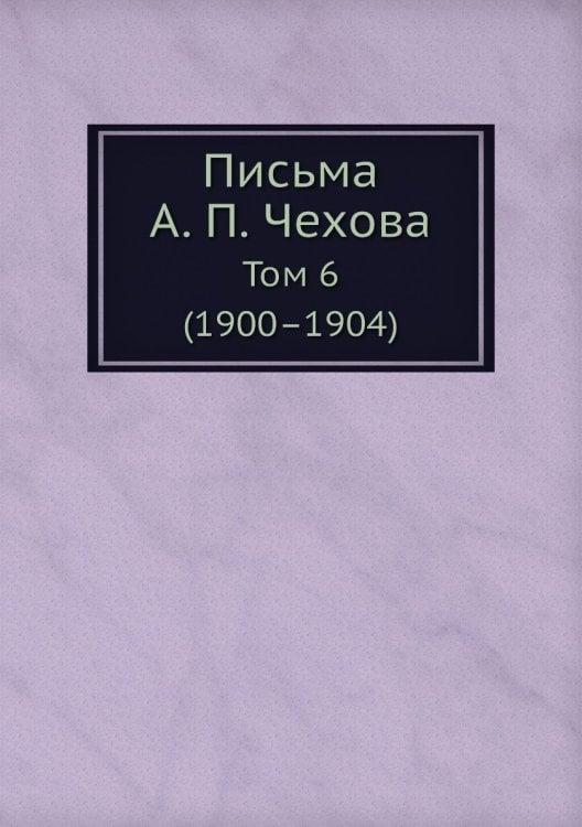 Письма А. П. Чехова