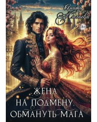 Жена на подмену. Обмануть мага.