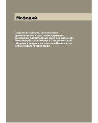 Священная история, составленная применительно к программе церковно-приходских одноклассных школ для калмыков Большедербетовского улуса Ставропольской губернии и епархии настоятелем Кавказского миссионерского монастыря