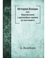 История Бохары