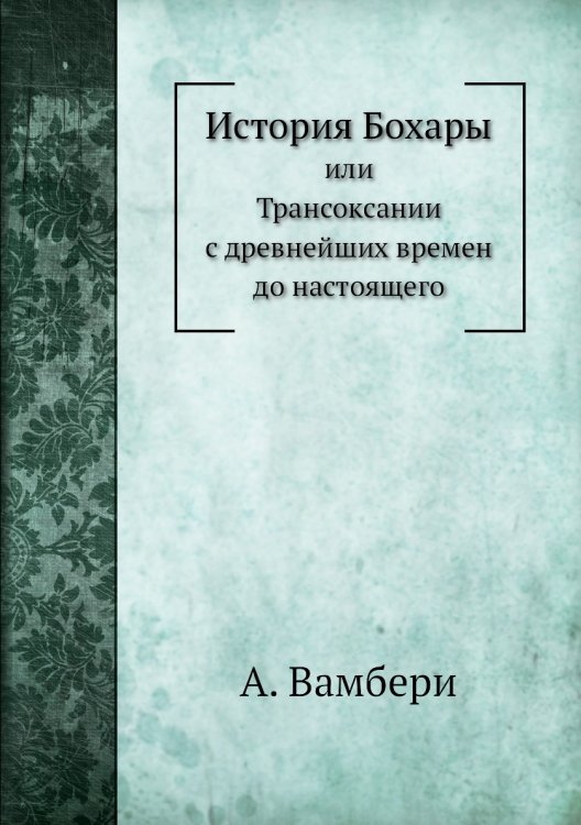 История Бохары