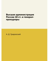Высшая администрация России 18 ст. и генерал-прокуроры